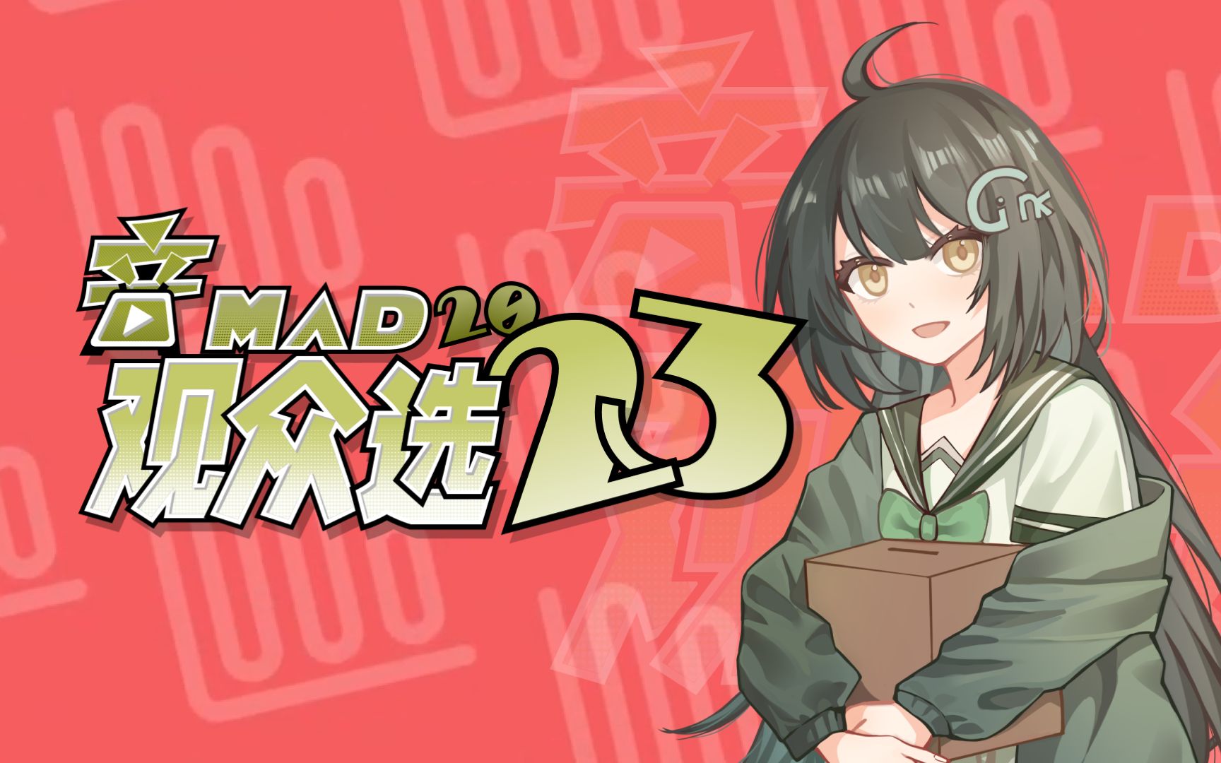 【活动宣传】音MAD观众选·2023  | ver.活字印刷篇