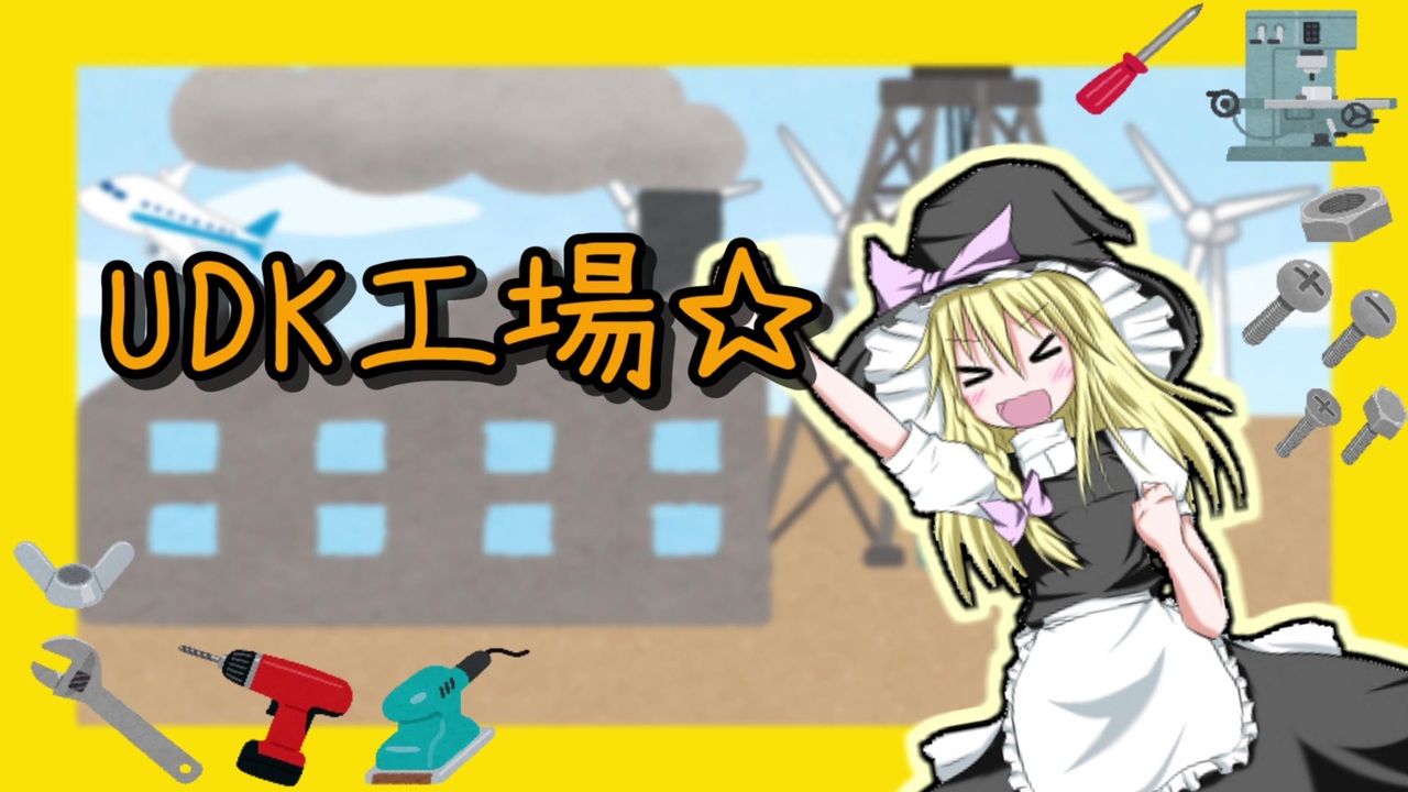 UDK工場☆