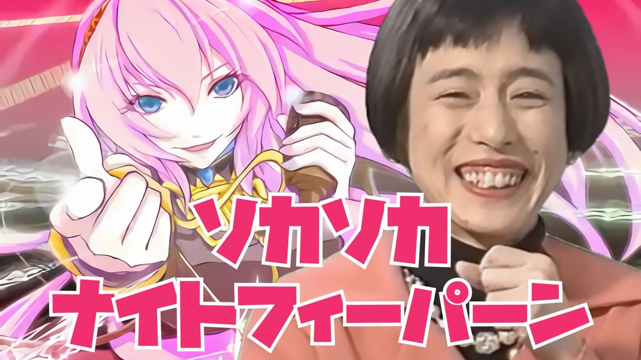 ソカソカ★ナイトフィーパーン