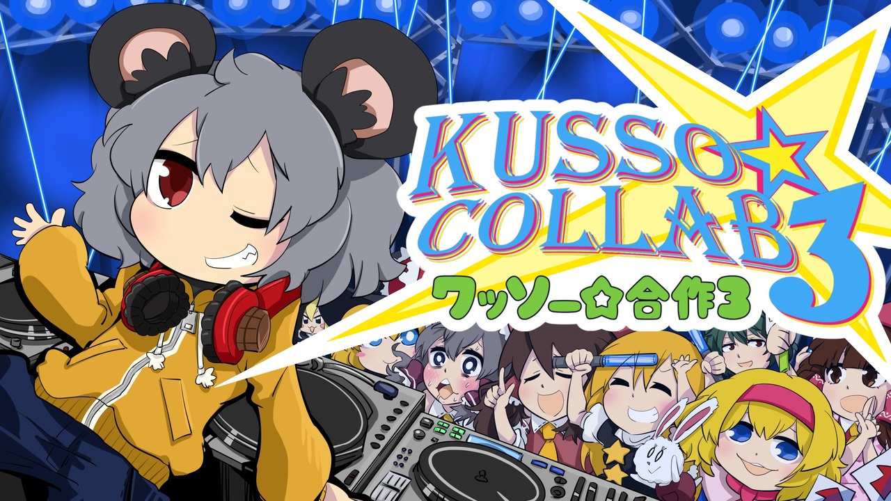 クッソー☆合作3 ~COOL KUSSO!!!~