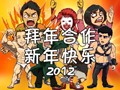 【音MAD合作】三辰卡通学会拜年祭