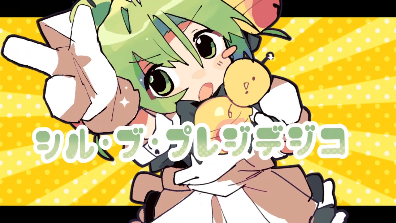 シル・ヴ・プレジデジコ