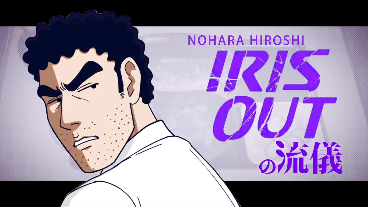 【野原ひろし】IRIS OUTの流儀