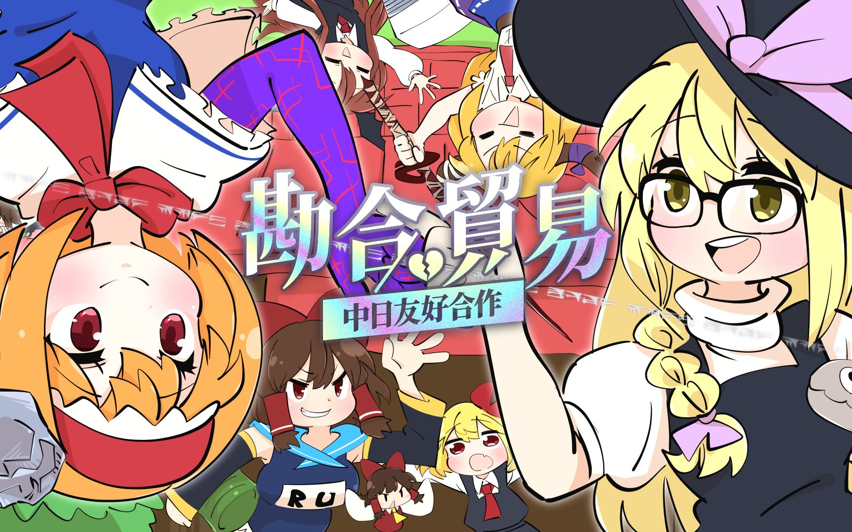 【合作】Cookie☆12th合作「勘合贸易」