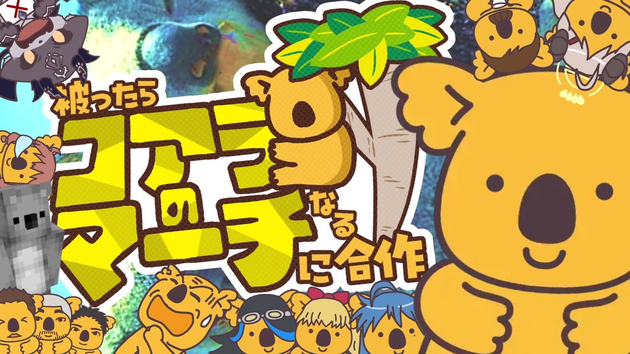 名前が被ったらコアラのマーチになる合作