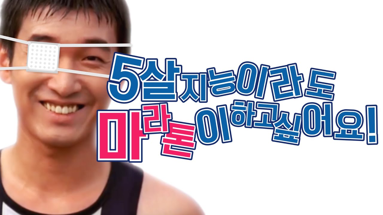 5살지능이라도 마라톤이 하고싶어요!