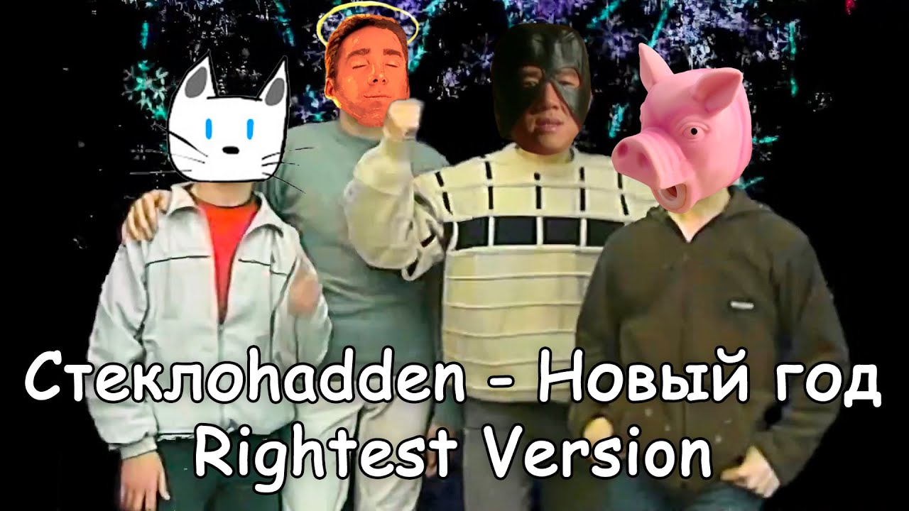 Стекловата - Новый год ♂Rightest Version♂