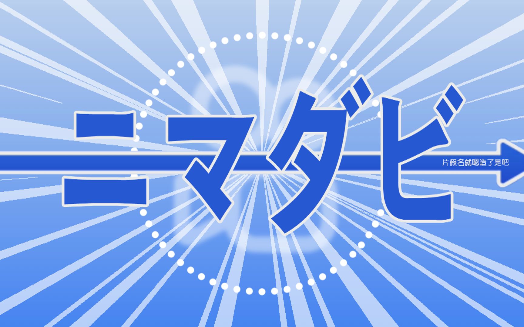 【音MAD】南蛮速溶椰奶咖啡!