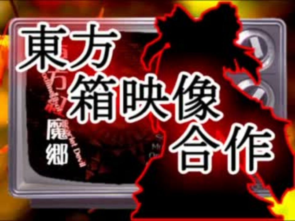 【音MAD】東方箱映像合作【東方メドレー合作】