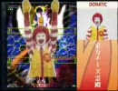飲食店の道化師信仰 ~ Donald to Fusion