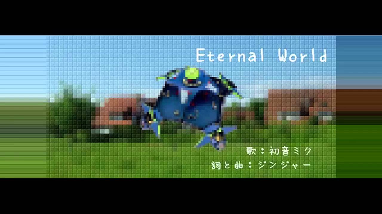 エターナルワールドーム