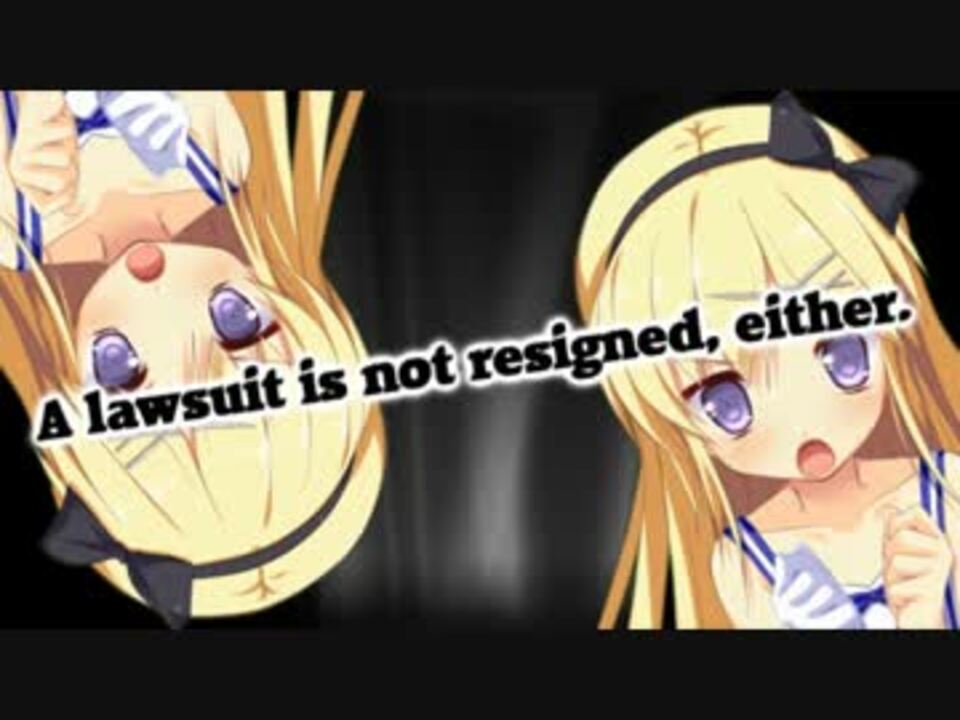 訴訟も辞さない！!