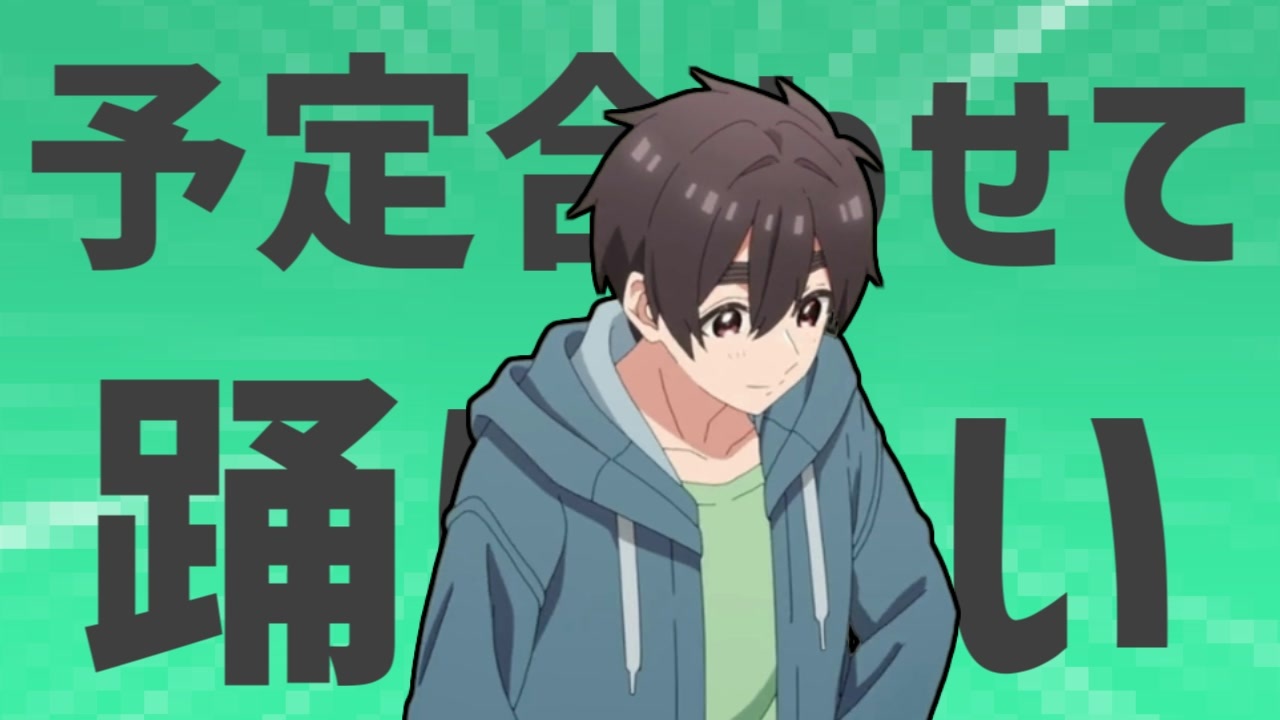 金星のみんなで予定合わせて踊ろう！