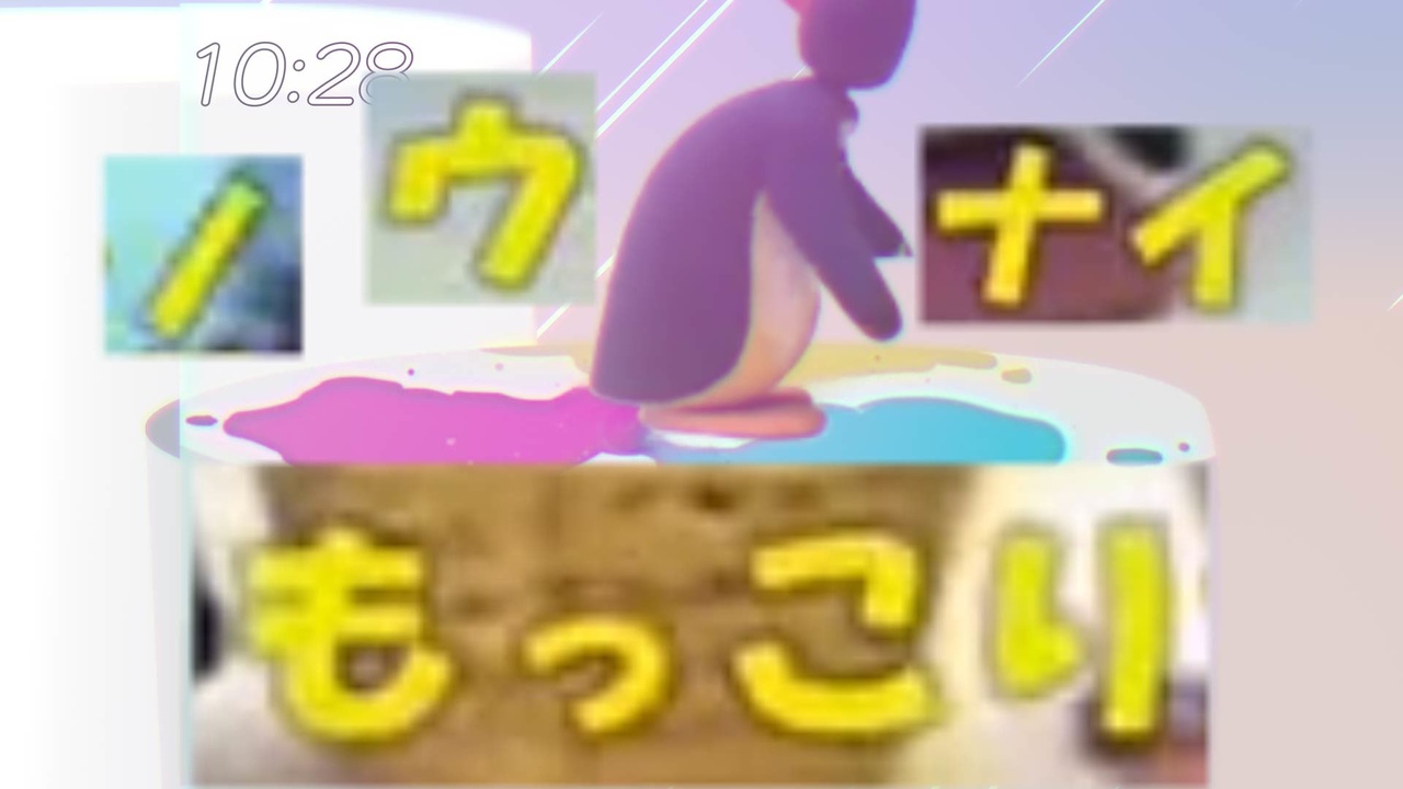 ノウナイモッコリ