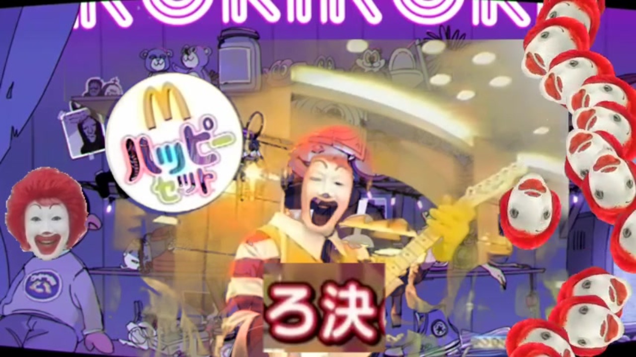 ろ決【ドナルド】