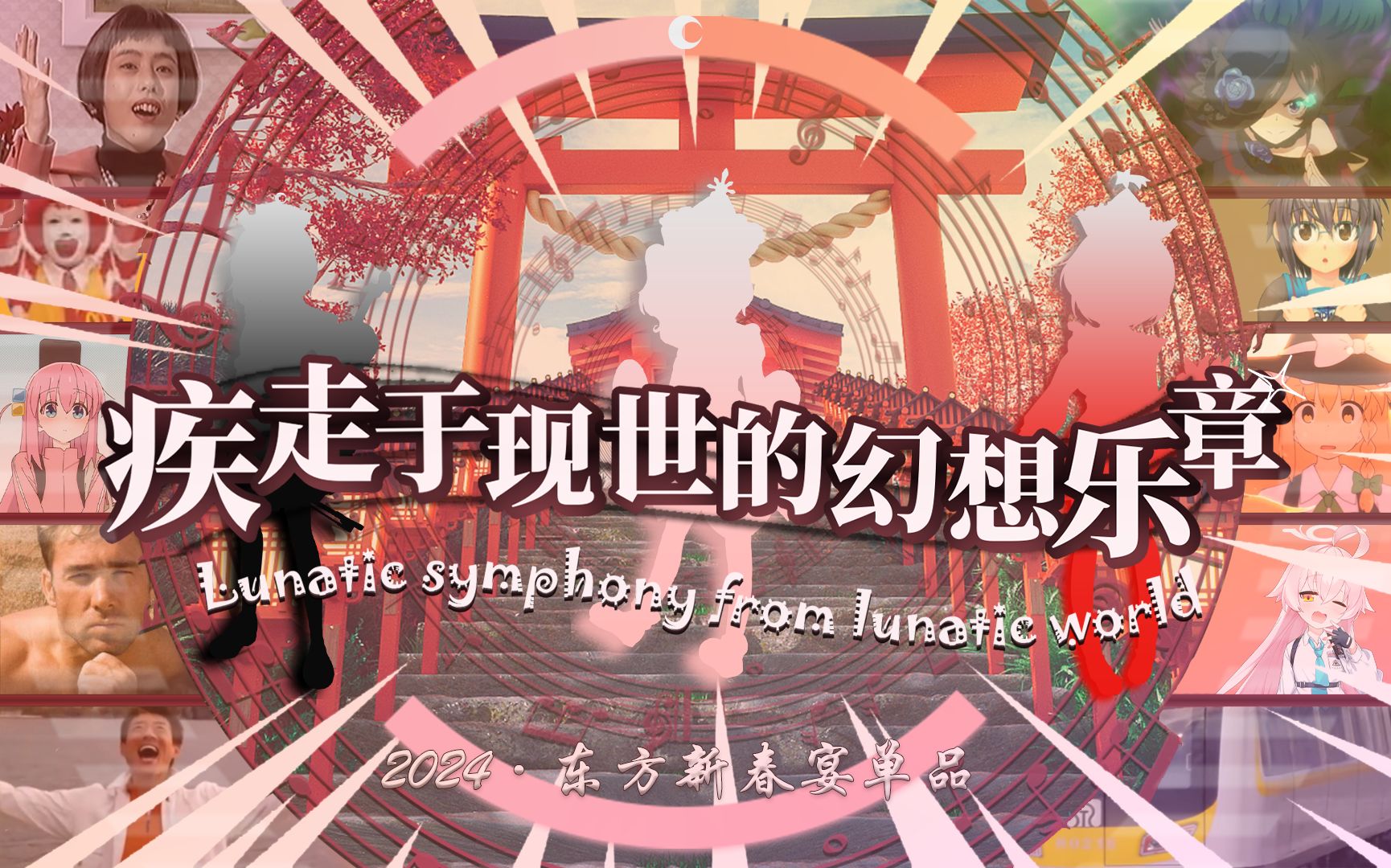 【2024东方新春宴单品】疾走于现世的幻想乐章 ～ Lunatic symphony from lunatic world