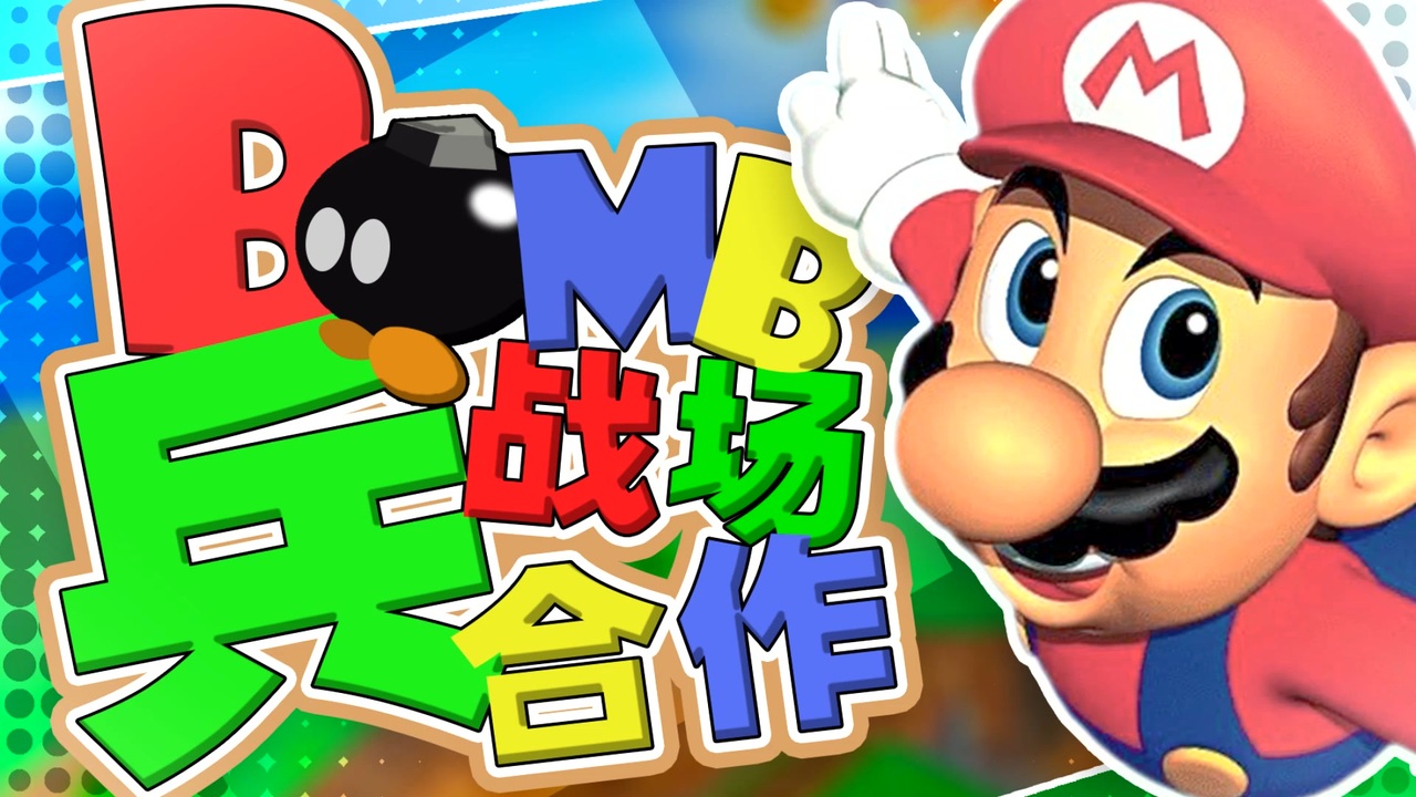 【合作】Bomb兵の戦場合作