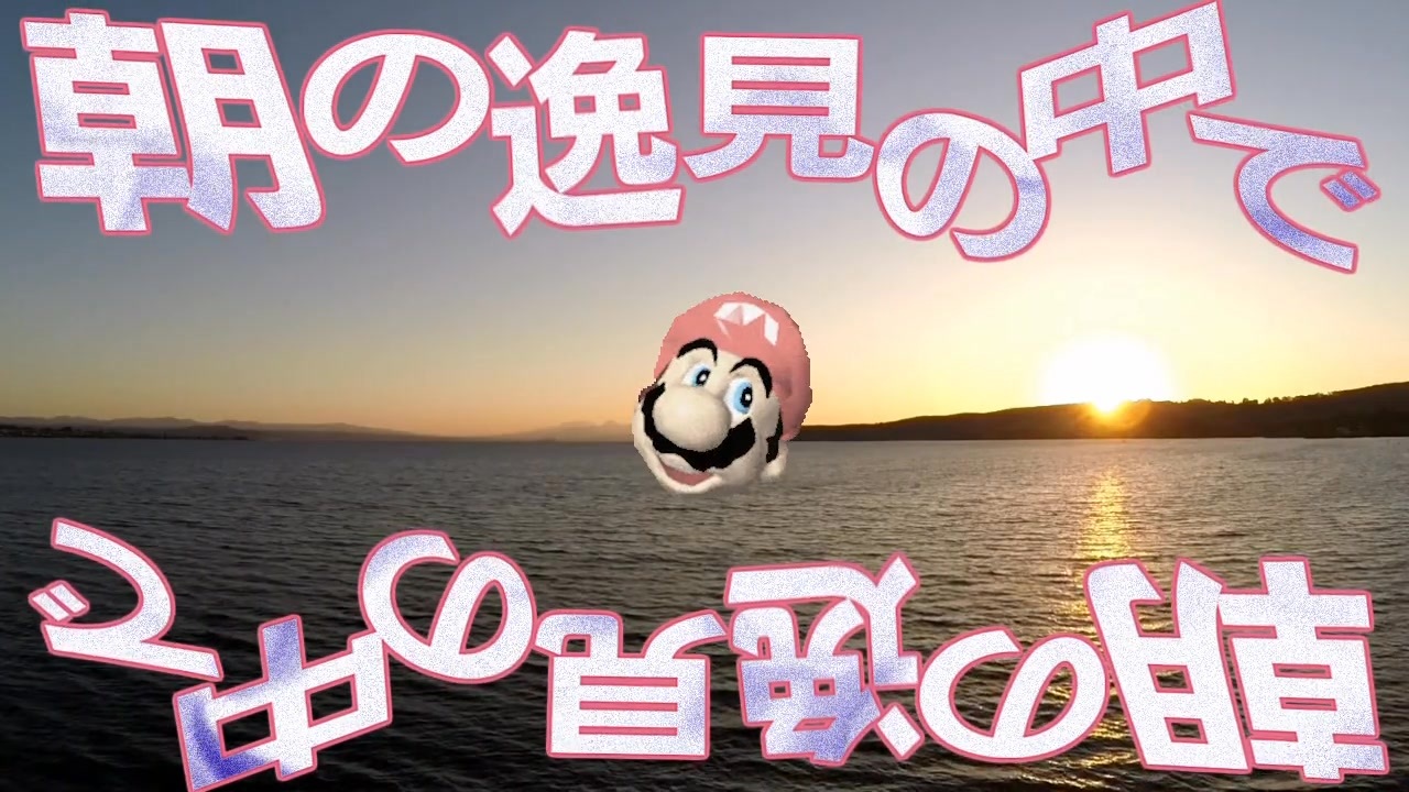 朝の逸見の中で