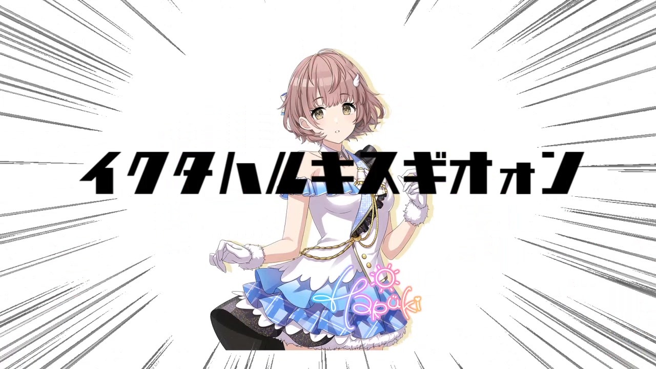 アルティメットいくはる