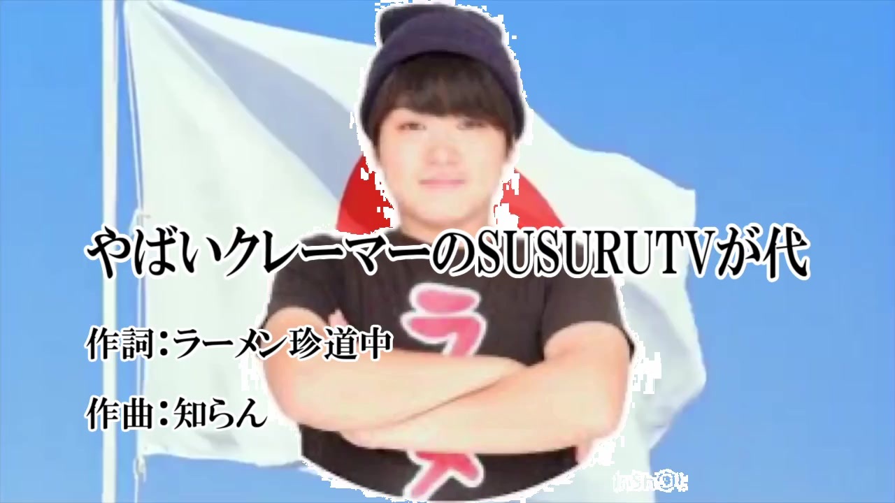 やばいクレーマーのSUSURU TVが代