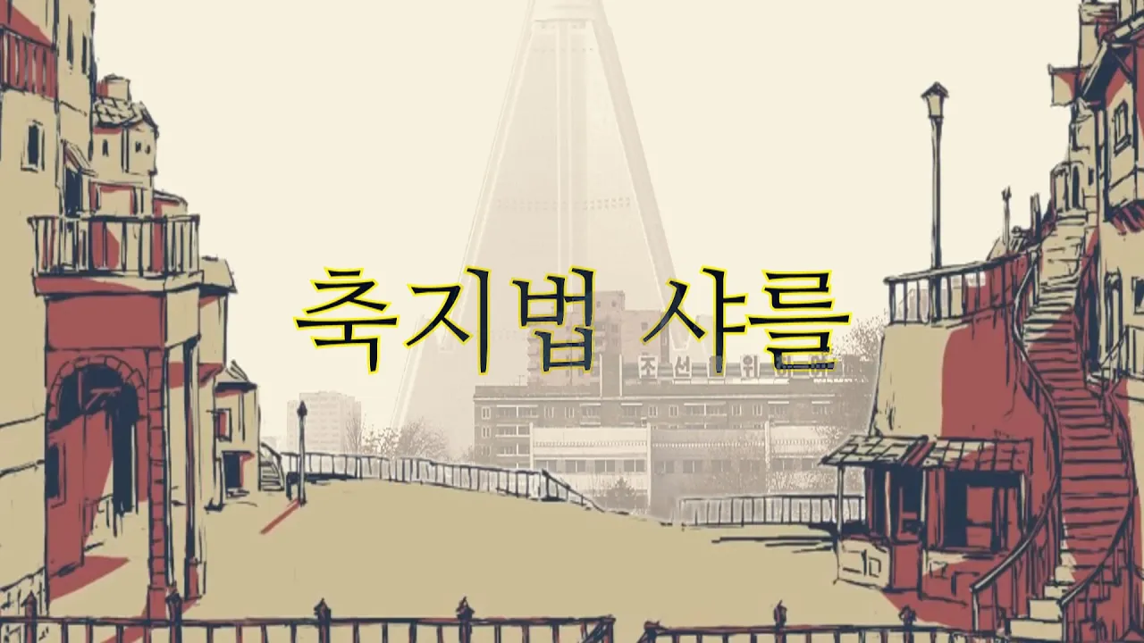 DPRK 샤를 (축지법 샤를)