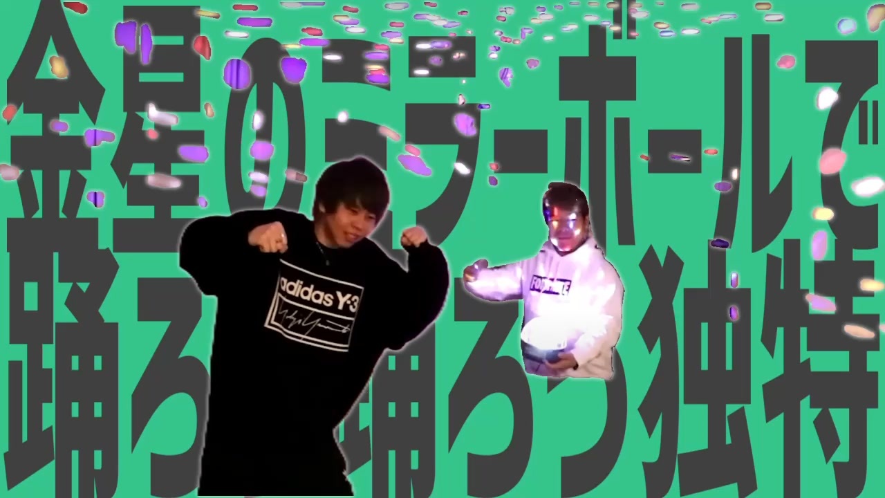 金星のミラーボールで踊ろう踊ろう独特