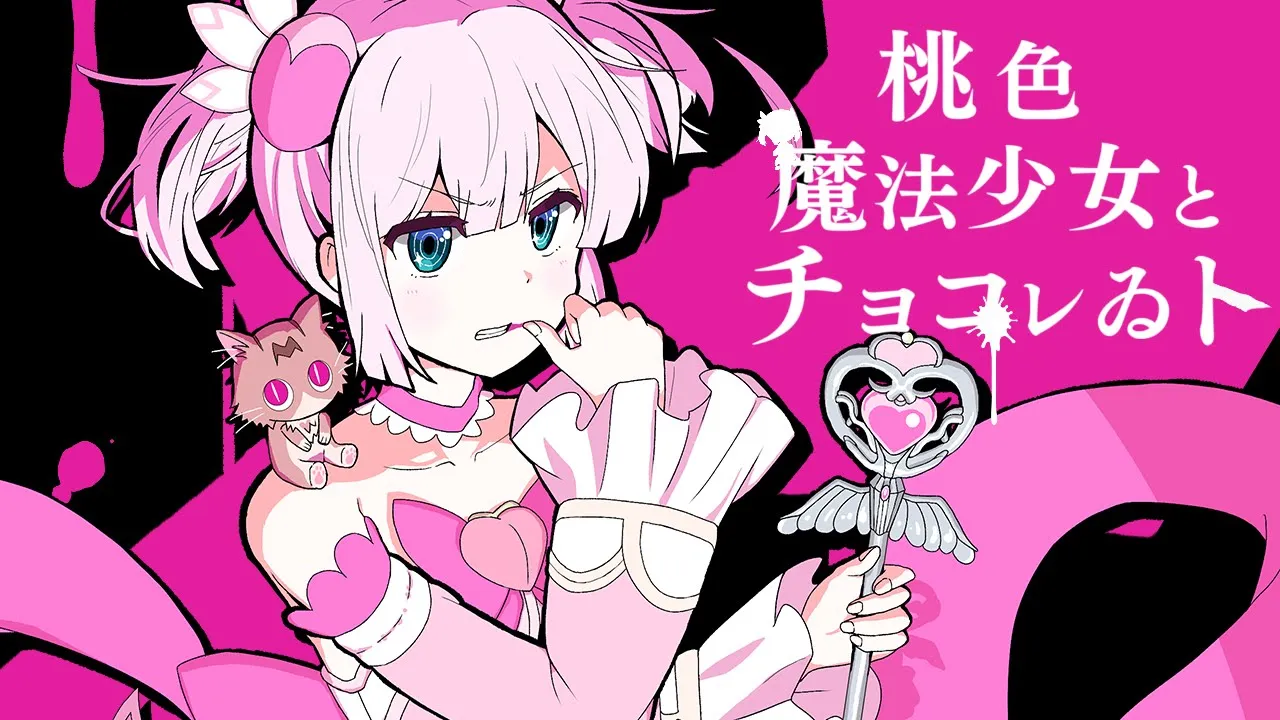 桃色魔法少女とチョコレゐト【まちカドまぞく】