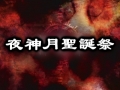 【BILIBILI合作】2012夜神月圣诞祭