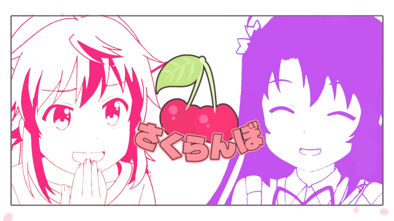 越谷姉妹でさくらんぼ