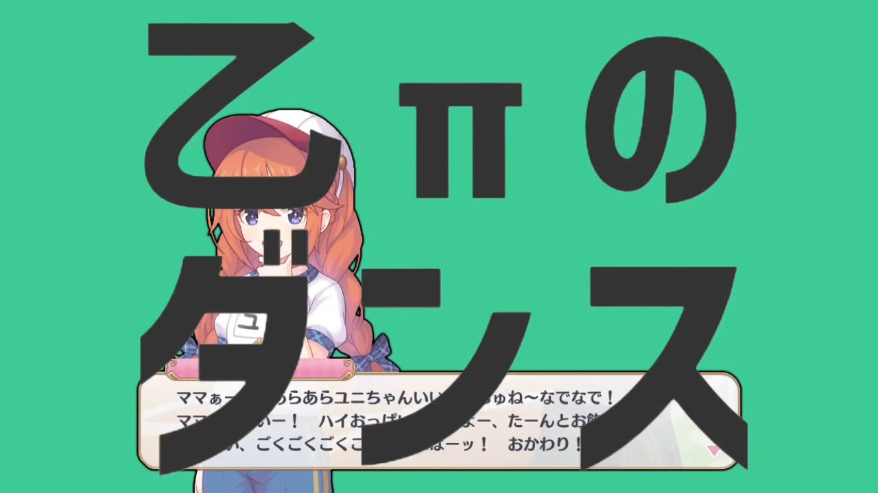 ママぁー! あらあらユニちゃんいい子でちゅね〜なでなで! ママおっぱいー! ハイおっぱいでちゅよー、たーんとお飲みー! わぁ〜い、ごくごくごくごく……ぷはーッ! おかわり!