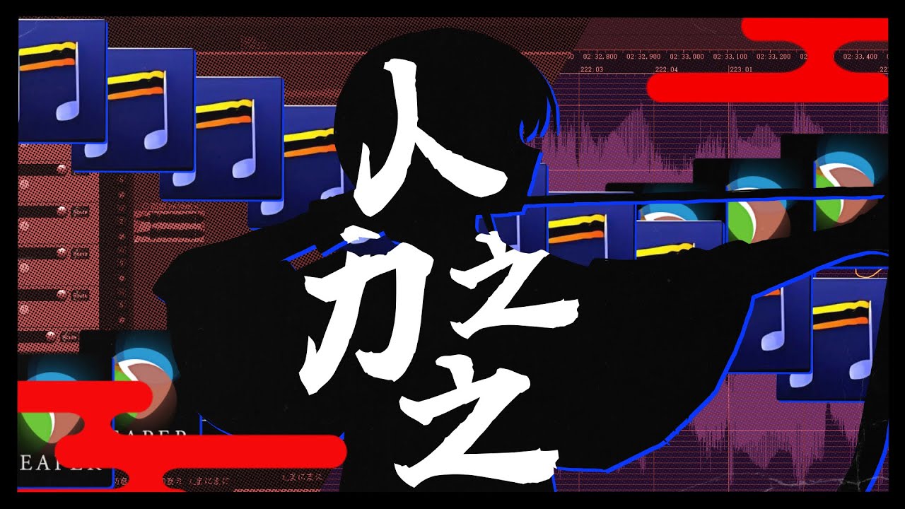 【音MAD教程】我的野路子人力教程