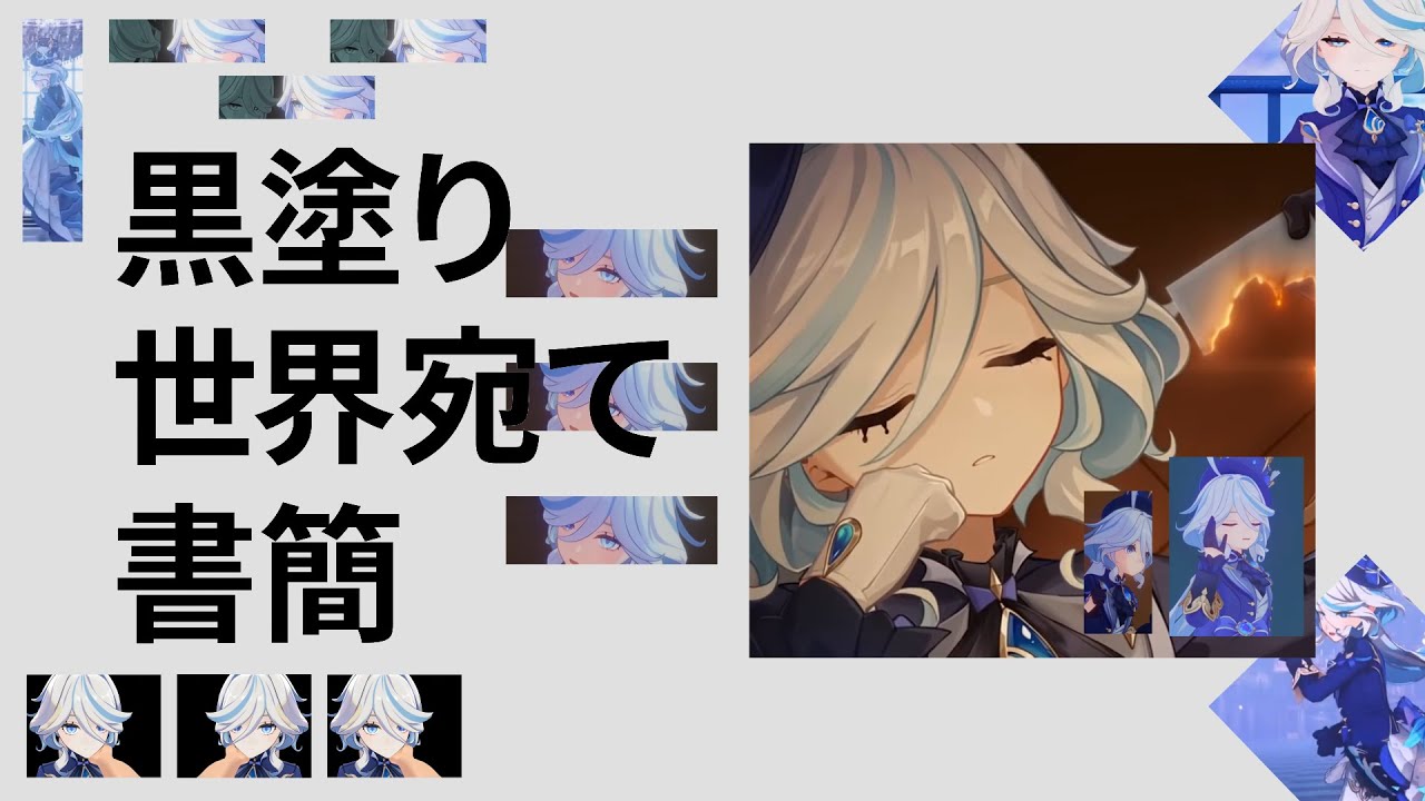 黒塗█世界宛█予言