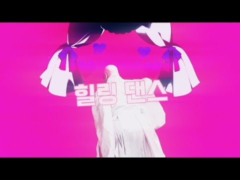 힐링 댄스