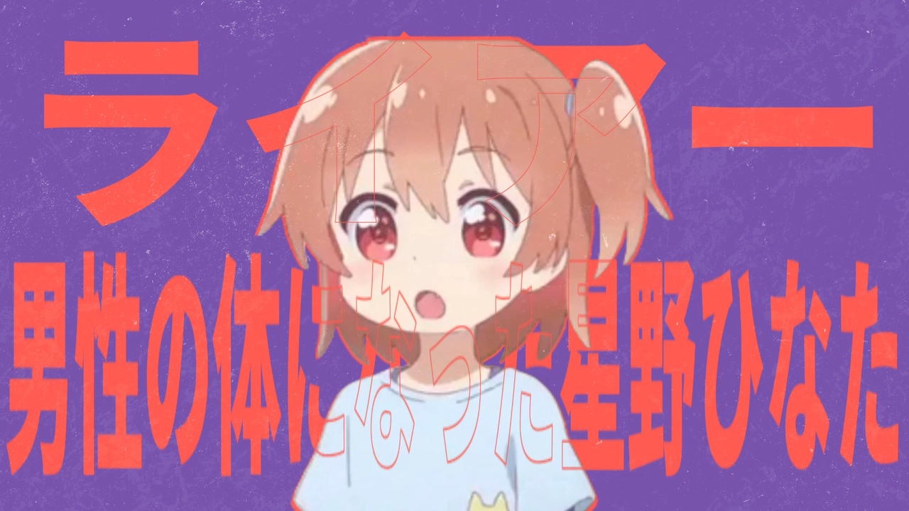 ライアー男性の体になった星野ひなた