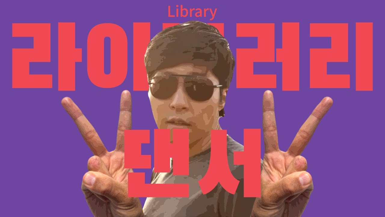 라이브러리 댄서
