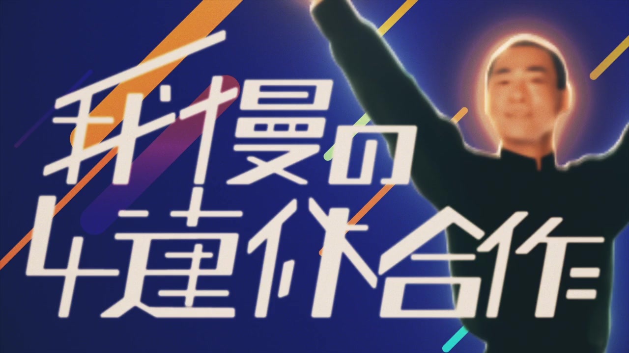 祝「我慢の4連休合作」外出自粛を　新型コ口ナウイルス
