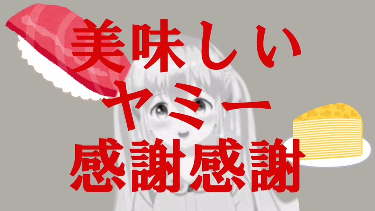 【音MAD】美味しいヤミー感謝感謝っぽいな×ベリーちゃん