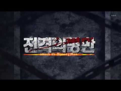 [병만로이드] 진격의병만