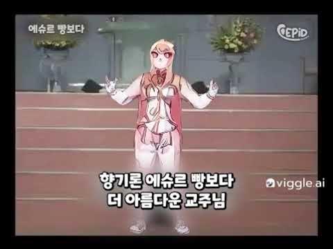 (배설작) 향기론 에슈르 빵보다 더 아름다운 교주님
