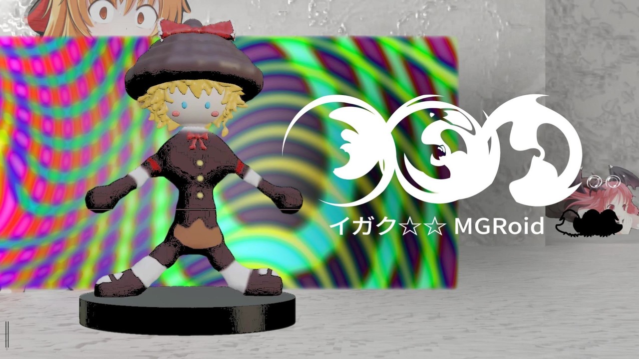 イガク☆☆ - MGRoid.mp4