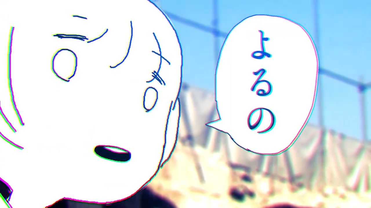 言って。の音MAD 2023