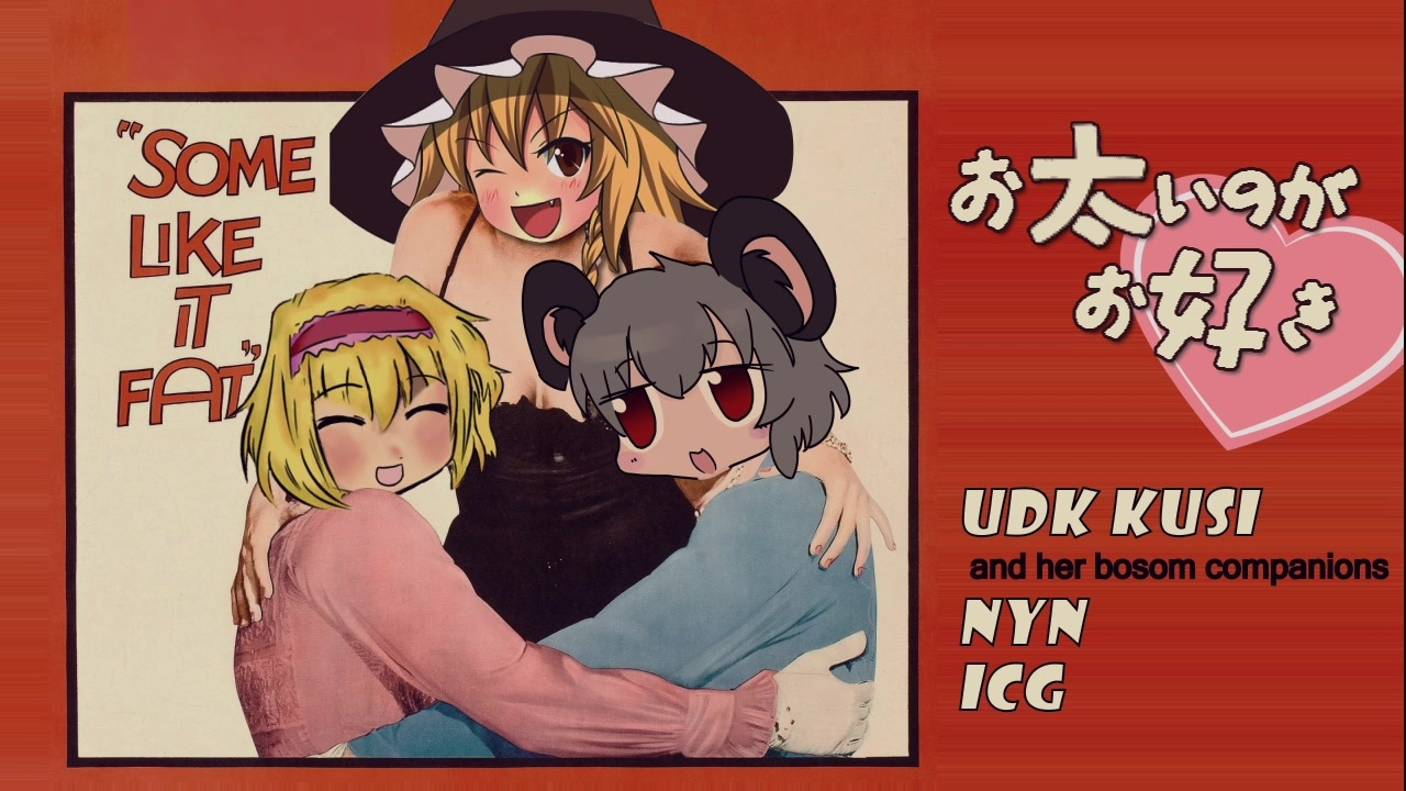 お太いのがお好き♡.musical