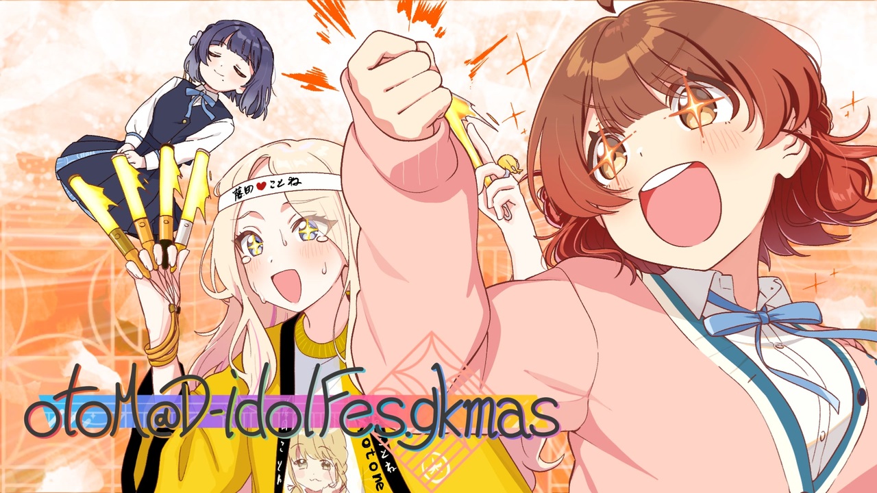 【合作】 otom@d-idolFes.gkmas 【学園アイドルマスター】