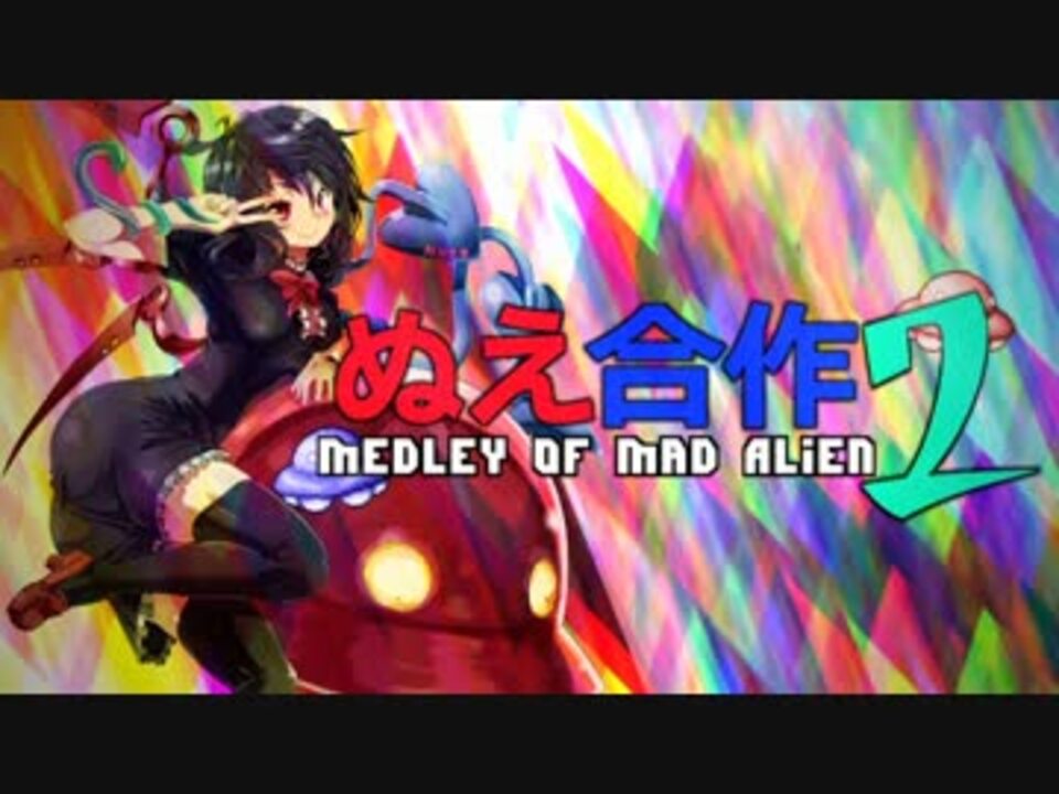【第4回東方ニコ童祭】 ぬえ合作2 ～ Medley of Mad Alien