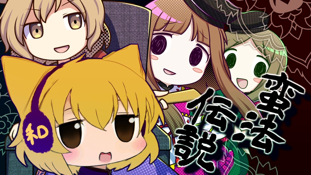 蛮法伝説～Crazy Backup Dancer