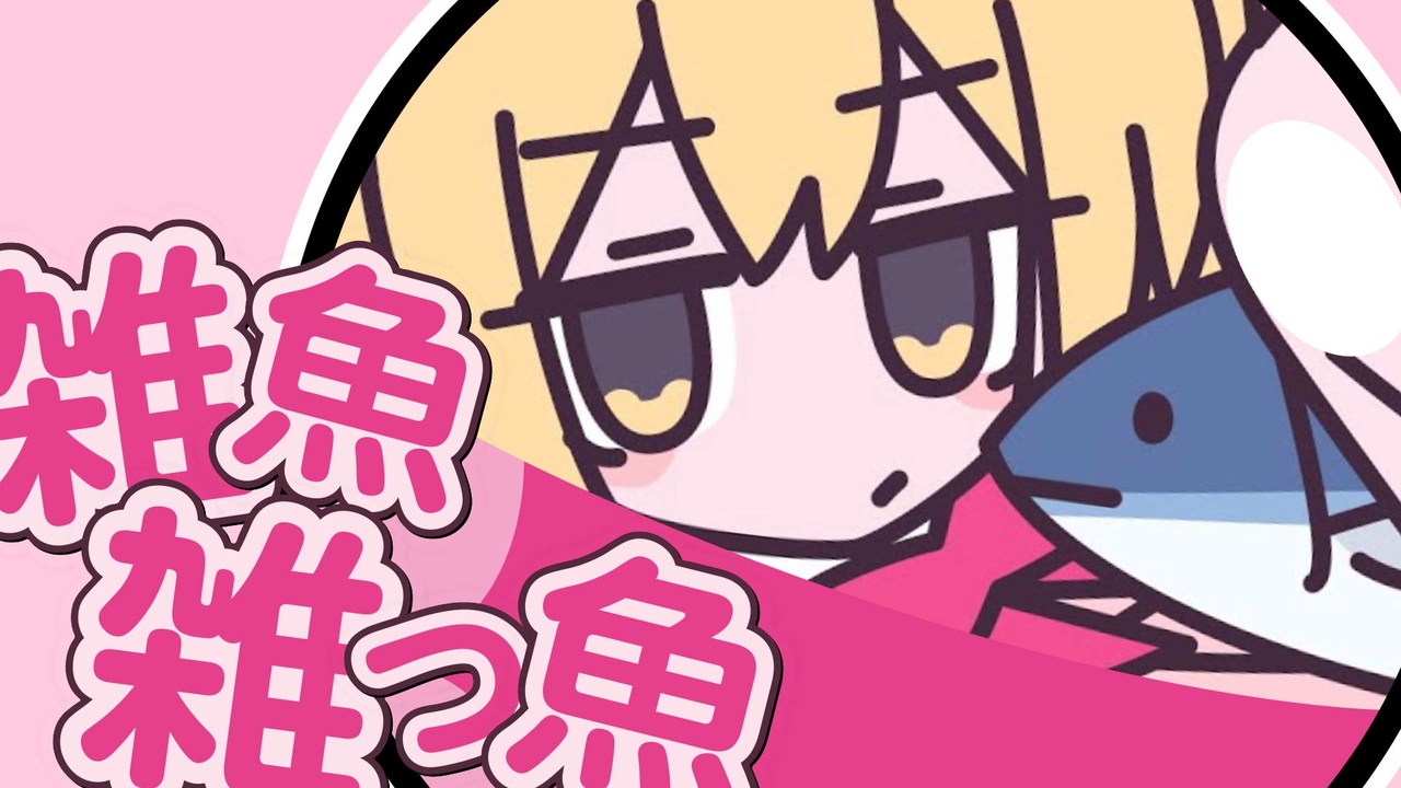 ざこざこざぁ〜っこ・ざこ@ざぁこ