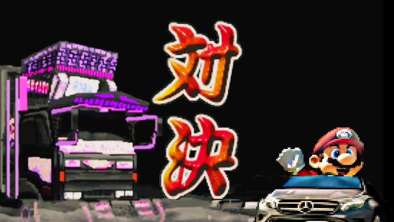 爆走マリオカートバイクデコトラ伝説