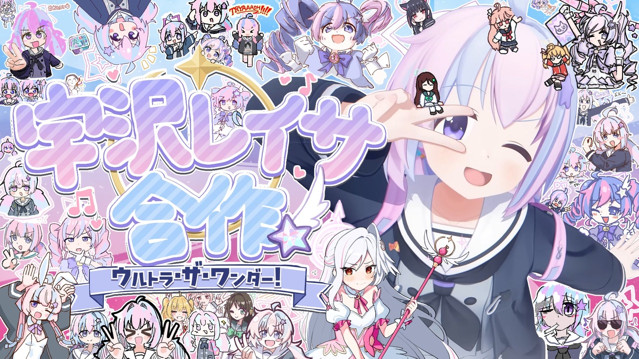 宇沢レイサ合作 ～ウルトラ・ザ・ワンダー！～