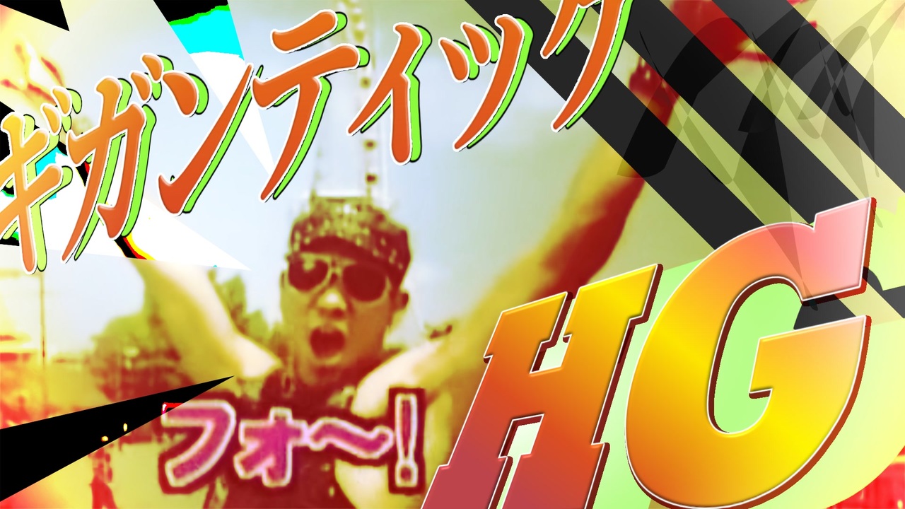 ギガンティックH.G.