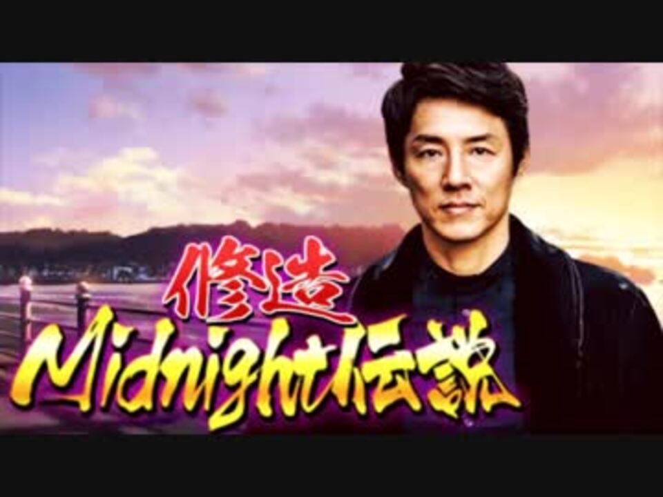 修造midnight伝説
